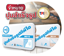 ปูนสำเร็จรูป TPI 