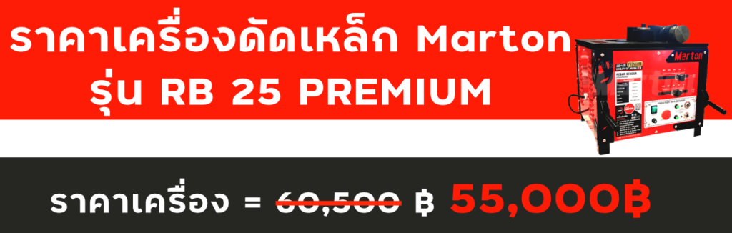 ราคาเครื่องดัดเหล็ก-Marton-รุ่นRB25(PREMIUM)