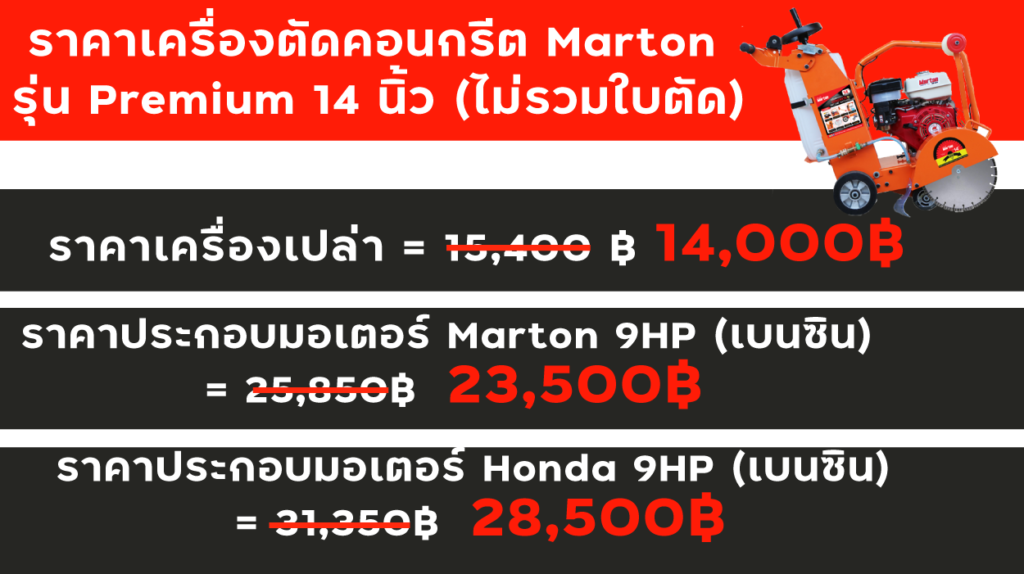 ราคาเครื่องตัดคอนกรีต-Marton-รุ่นpremium14นิ้ว(ไม่รวมใบตัด)