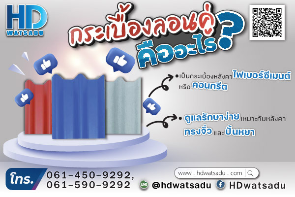 กระเบื้องลอนคู่ คืออะไร