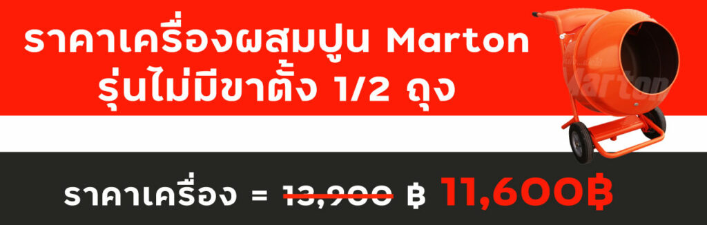 ราคาเครื่องผสมปูน รุ่นไม่มีขาตั้ง 1/2 ถุง