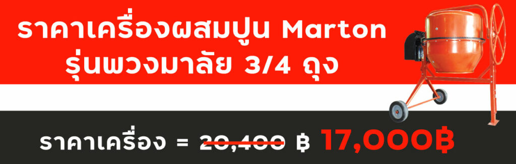 ราคาเครื่องผสมปูน รุ่นพวงมาลัย 3/4 ถุง