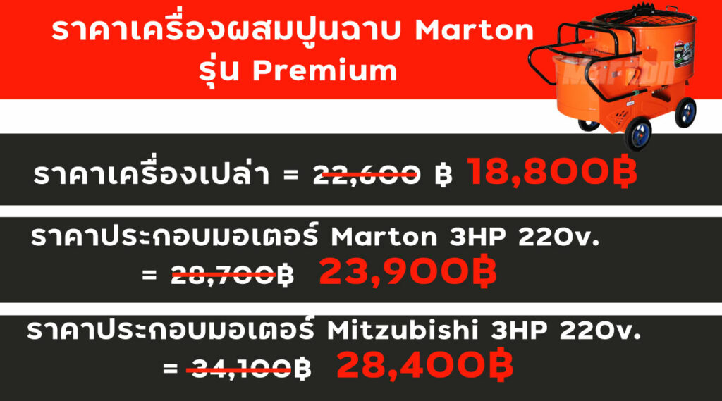 ราคาเครื่องผสมปูน เครื่องผสมปูนฉาบ รุ่น Premium