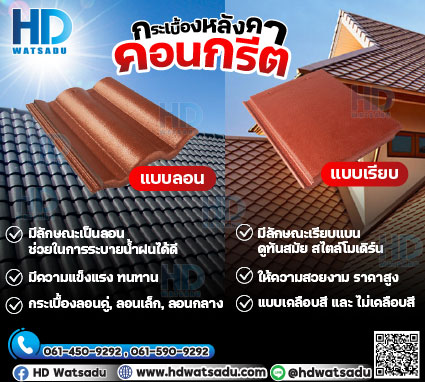 กระเบื้องหลังคาคอนกรีต
