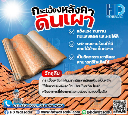 กระเบื้องหลังคาดินเผา