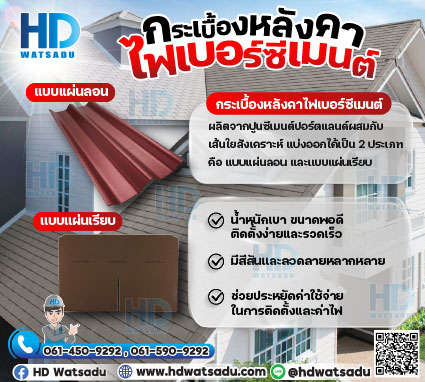 กระเบื้องหลังคาไฟเบอร์ซีเมนต์