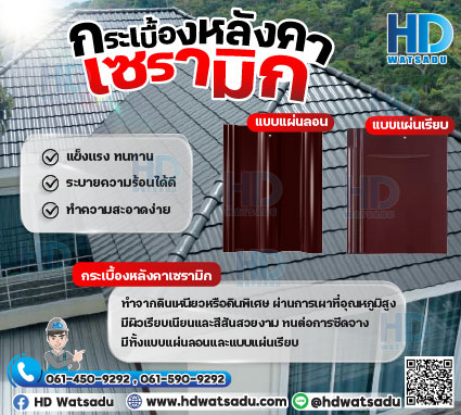 กระเบื้องหลังคาเซรามิก