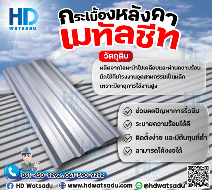 กระเบื้องหลังคาเมทัลชีท