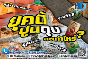 ปูนถุงละเท่าไหร่