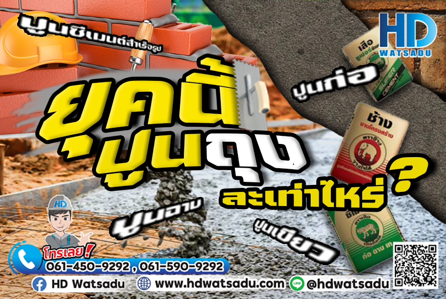 ปูนถุงละเท่าไหร่